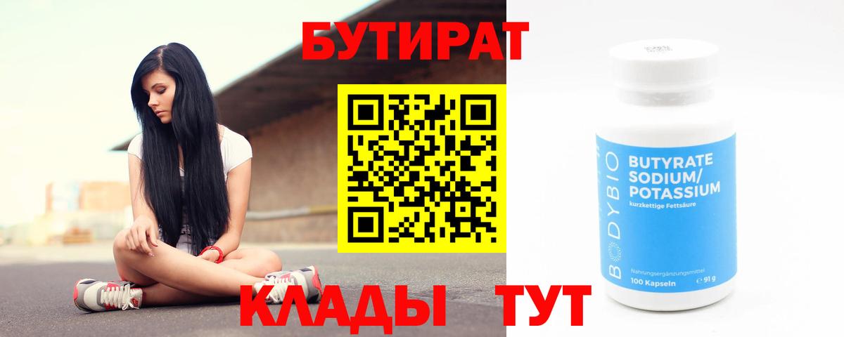 Бутират BDO Липецк