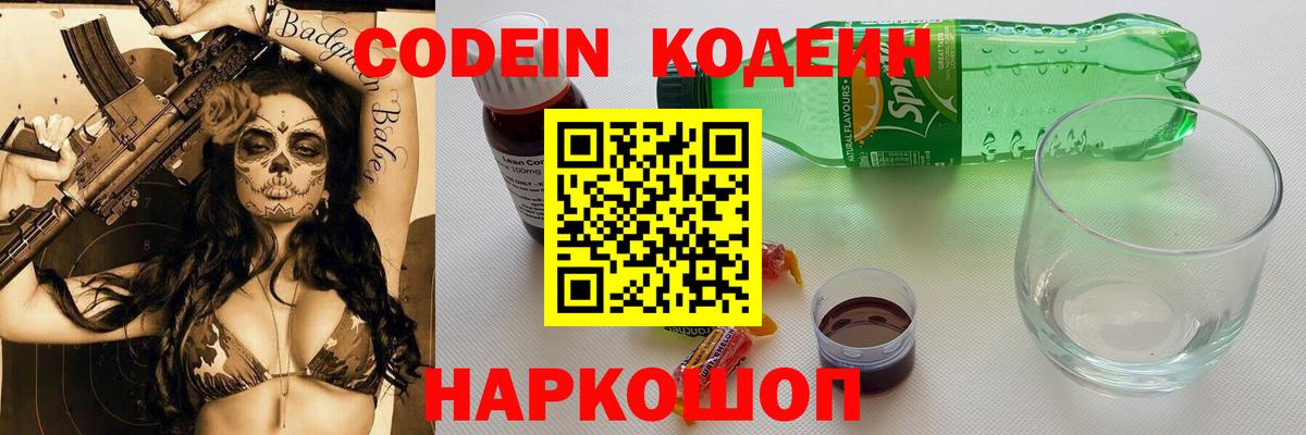 Codein напиток Lean (лин) Липецк